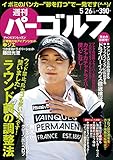 週刊パーゴルフ 2015年 05/26号 [雑誌]