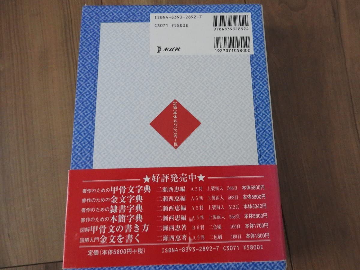 Amazon.co.jp: 本/書作のための篆書字典 二瀬西恵編 木耳社 書道