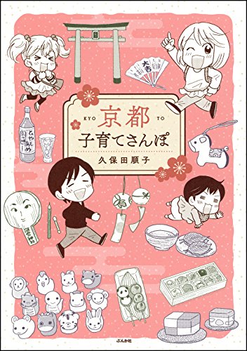 京都子育てさんぽ 本当にあった笑える話 久保田順子 女性マンガ Kindleストア Amazon