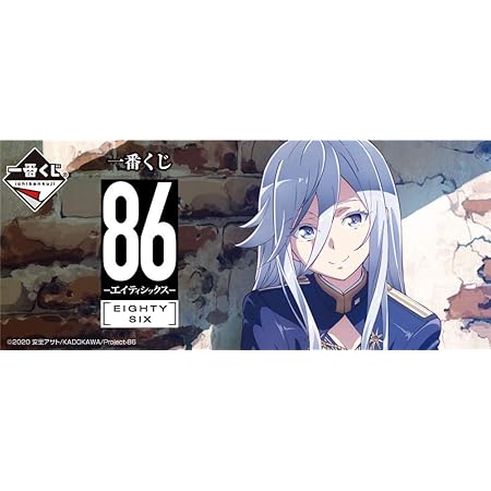 Amazon 配送料込 一番くじ 86 エイティシックス 未開封 1ロット 66個 ラストワン賞等一式 アニメ 萌えグッズ 通販