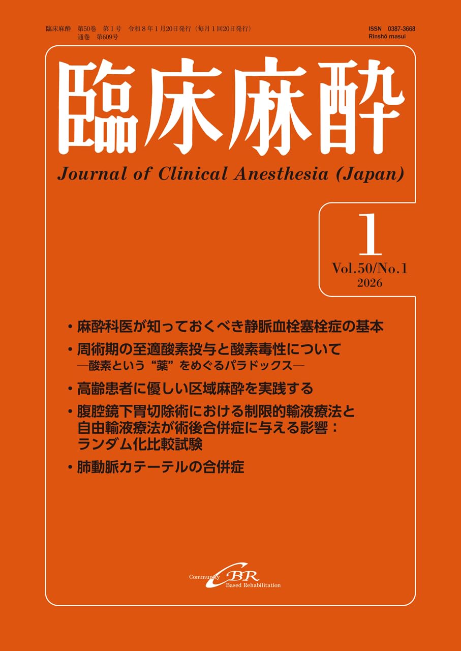 Amazon.co.jp: 臨床麻酔 Vol.50／No.1（2026年1月号）通巻609号 : 釘宮