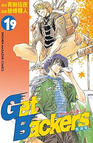 Amazon.co.jp: GetBackers－奪還屋－（10） (週刊少年