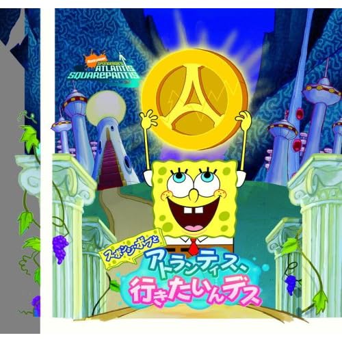 スポンジ・ボブとアトランティス、行きたいんデス