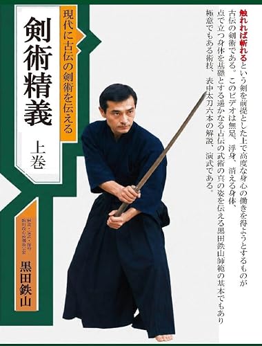 剣術精義　黒田鉄山 黒田鉄山 現代に古伝の剣術を伝える 剣術精義 上巻 | 黒田鉄山
