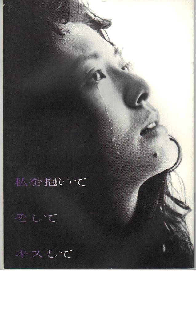 Amazon.co.jp: 映画パンフレット 「私を抱いて そして キスして」 出演