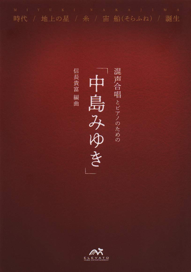 EME-BG004 混声合唱とピアノのための 「中島みゆき」 | 中島みゆき |本
