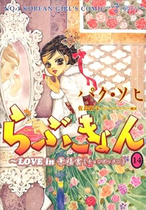 らぶきょん~LOVE in 景福宮 (27)(完) (ウンポコ・コミックス) | パク