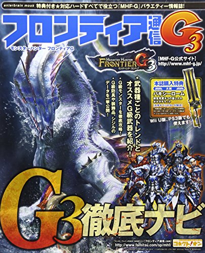 無料電子書籍 おすすめ モンスターハンター フロンティアG フロンティア通信G3 (エンターブレイン バイ