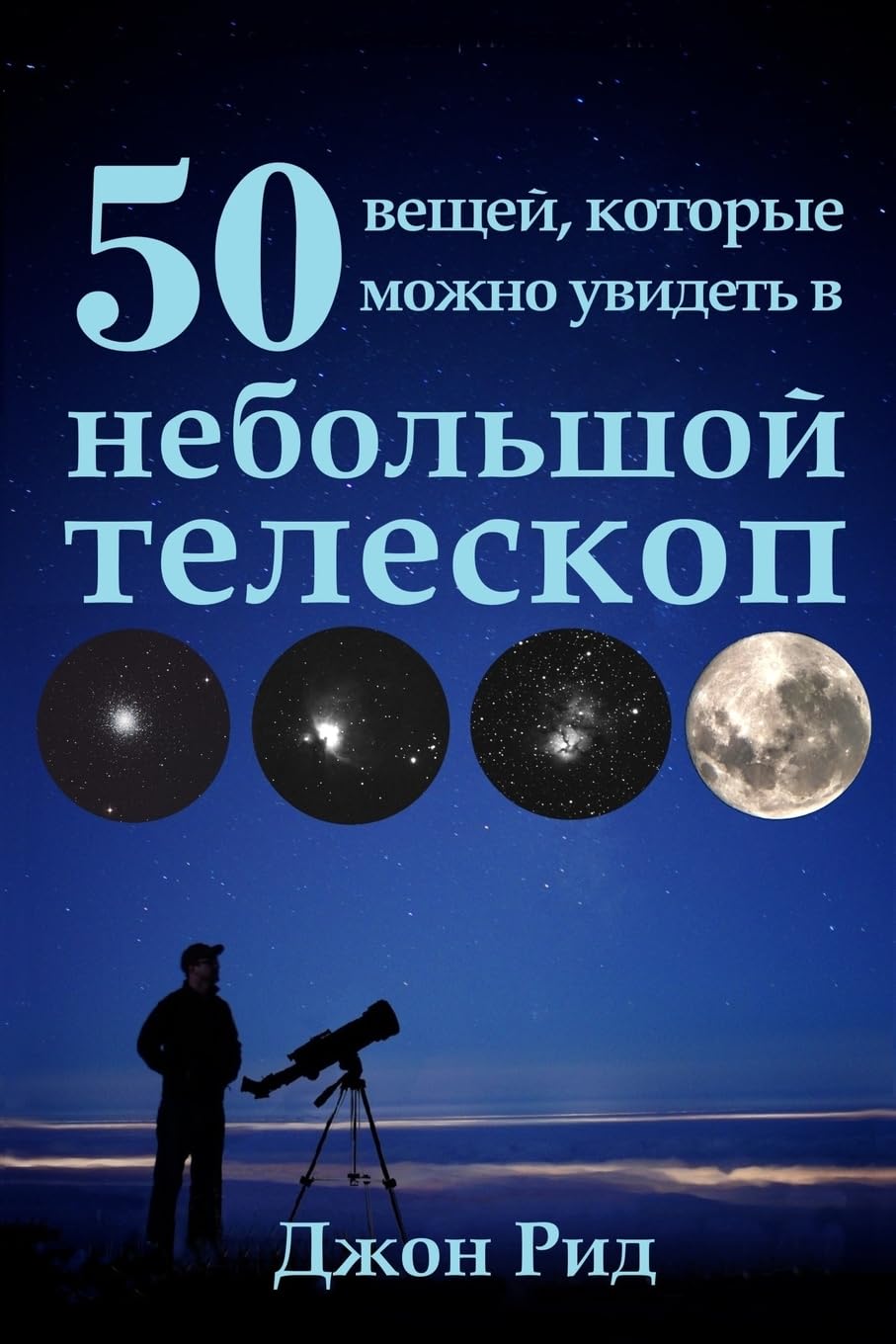 Russian Edition - 50 Things to See with a Small Telescope