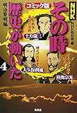 NHKその時歴史が動いた コミック版 明治黎明編 (4)