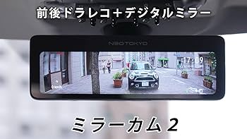NEO TOKYO ミラー型ドライブレコーダー　ＭＲＣ－２０２０ ネオトーキョー ミラーカム MRC-2020 前後ドラレコ＋デジタル