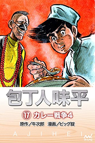 キンドル 無料電子書籍 包丁人味平 〈17巻〉 カレー戦争4 バイ