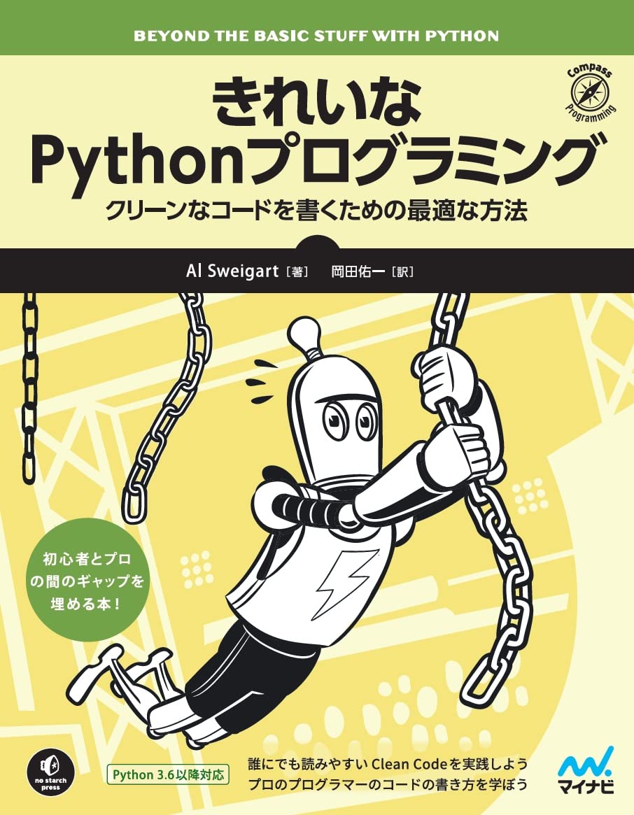 きれいなpythonプログラミング クリーンなコードを書くための最適な方法 Al Sweigart 岡田佑一 本 通販 Amazon