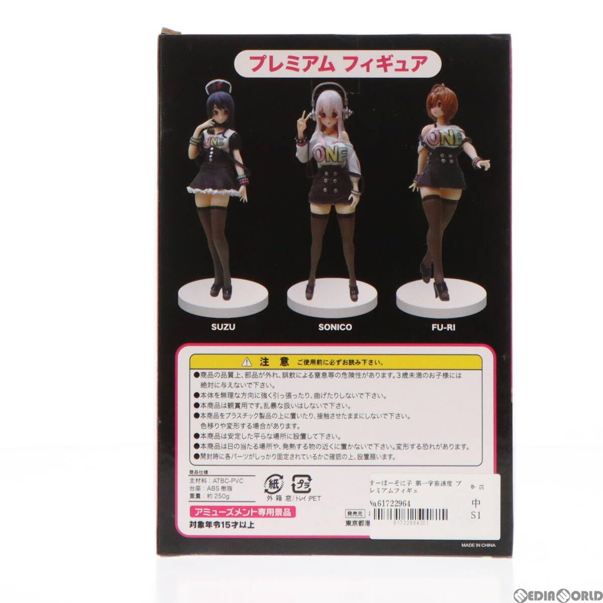 すーぱーそに子プレミアムフィギュア第一宇宙速度3体セット中古