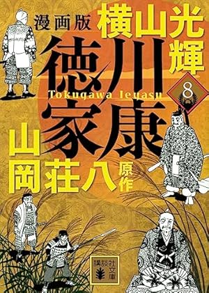 漫画版 徳川家康 8 (講談社文庫 よ 47-8) | 横山 光輝, 山岡 荘八 |本