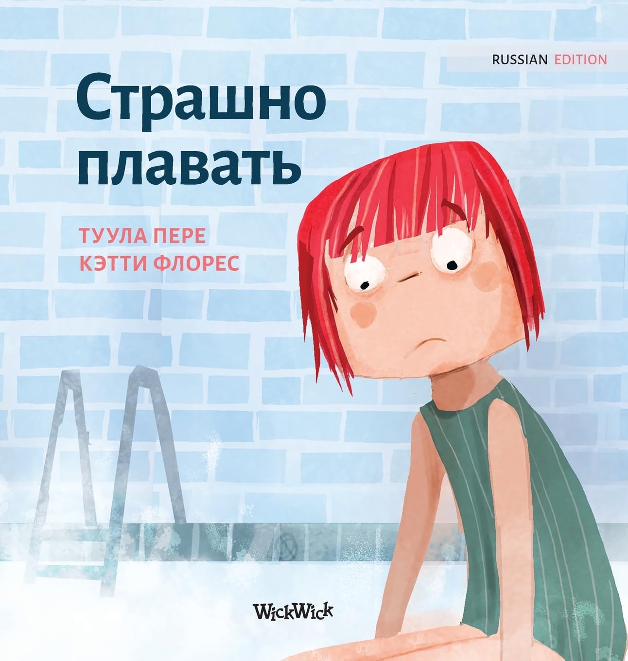 Страшно плавать: Russian Edition of "Scared to Swim": 5 (Little Fears)