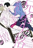 兄弟失格それ上等(増) (H & C Comics)