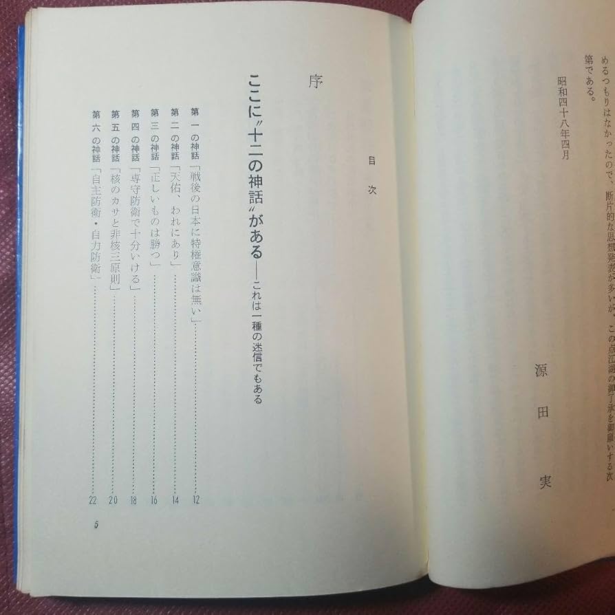 源田実語録 ー防衛と人生を語るー　源田実 著   　善本社 Amazon.co.jp: 源田実語録 ー防衛と人生を語るー 源田実 著 善