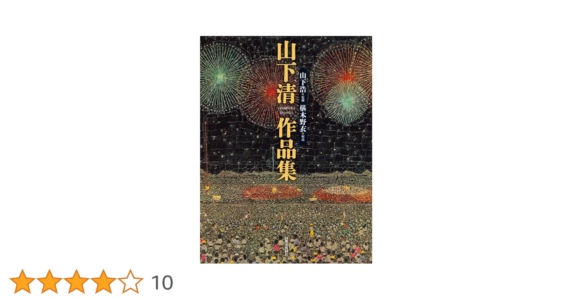 山下清　傑作コレクション十選　こころの軌跡　高級複製画集　1000個限定品　希少 山下清 傑作コレクション十選 こころの軌跡 高級複製画集 1000個