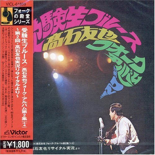 【中古】「非常に良い」［CD］受験生ブルース 高石友也 フォーク・アルバム第2集(+4)~第2回・高石友也リサイタル実況より~ Amazon.co.jp: 受験生ブルース 高石友也 フォーク・アルバム第2集(+4