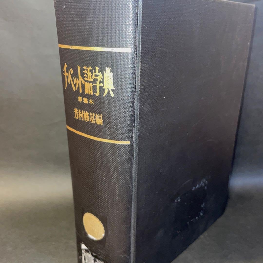 Amazon.co.jp: チベット語字典 草稿本 芳村修基編 : おもちゃ