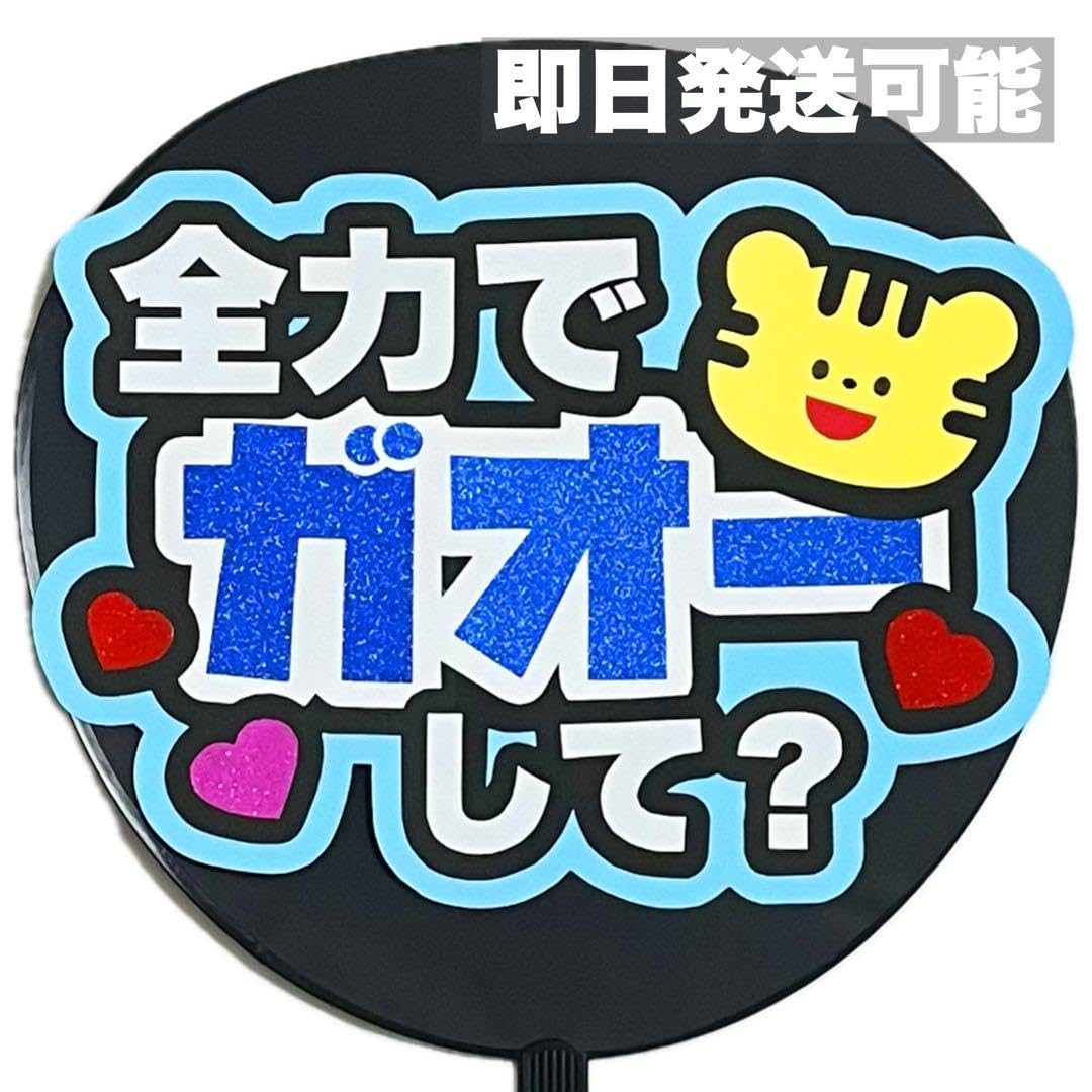 Amazon.co.jp: 可能 ガオーして ファンサうちわ うちわ文字 カンペ  