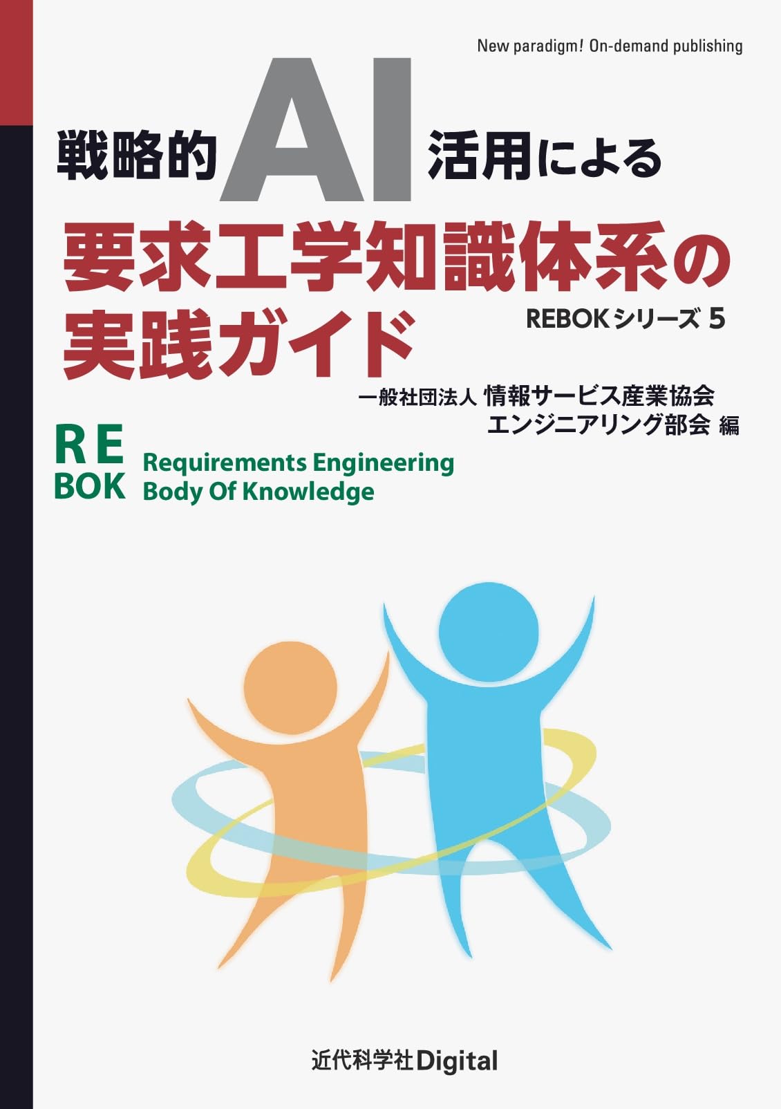 戦略的AI活用による要求工学知識体系の実践ガイド (近代科学社Digital