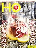 ＨＯ ｖol.136（ホルモン、牛タン、ジンギスカン）[雑誌]