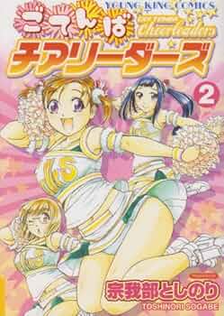 【中古】 ごてんばチアリーダーズ ７/少年画報社/宗我部としのり 中古】 ごてんばチアリーダーズ 7/少年画報社/宗我部としのり