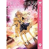 猫と私の金曜日 9 (マーガレットコミックスDIGITAL)