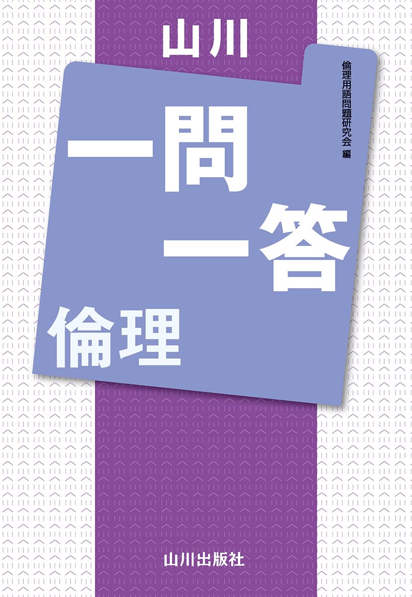 山川一問一答 倫理