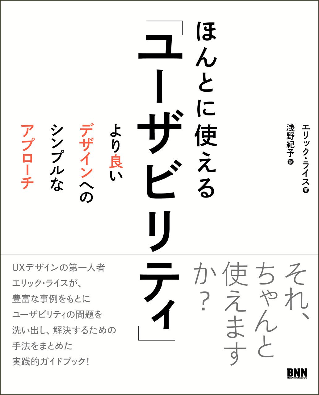 ほんとに使える「ユーザビリティ」 -より良いデザインへのシンプルなアプローチ