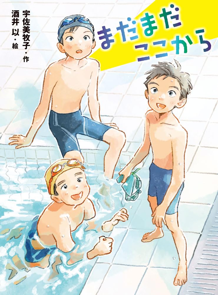 Amazon.co.jp: まだまだここから (ポプラ物語館 94) : 宇佐美 牧子