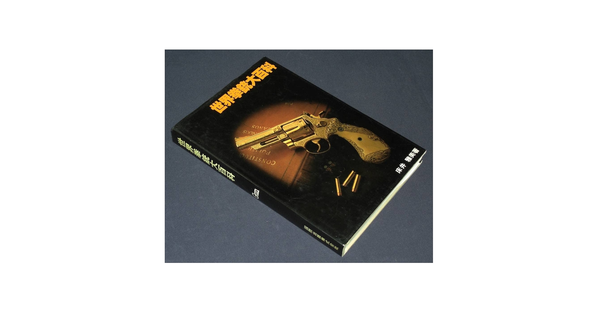 【希少】拳銃百科　秋田書店　初版本 希少】拳銃百科 秋田書店 初版本
