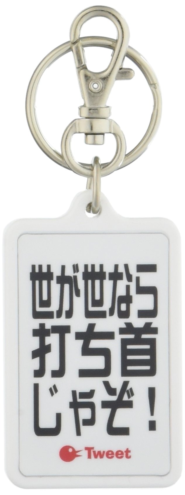 ステッカー　キーホルダー　まとめ売り Amazon.co.jp: ゼネラルステッカー キーホルダー ツイート 世が世なら