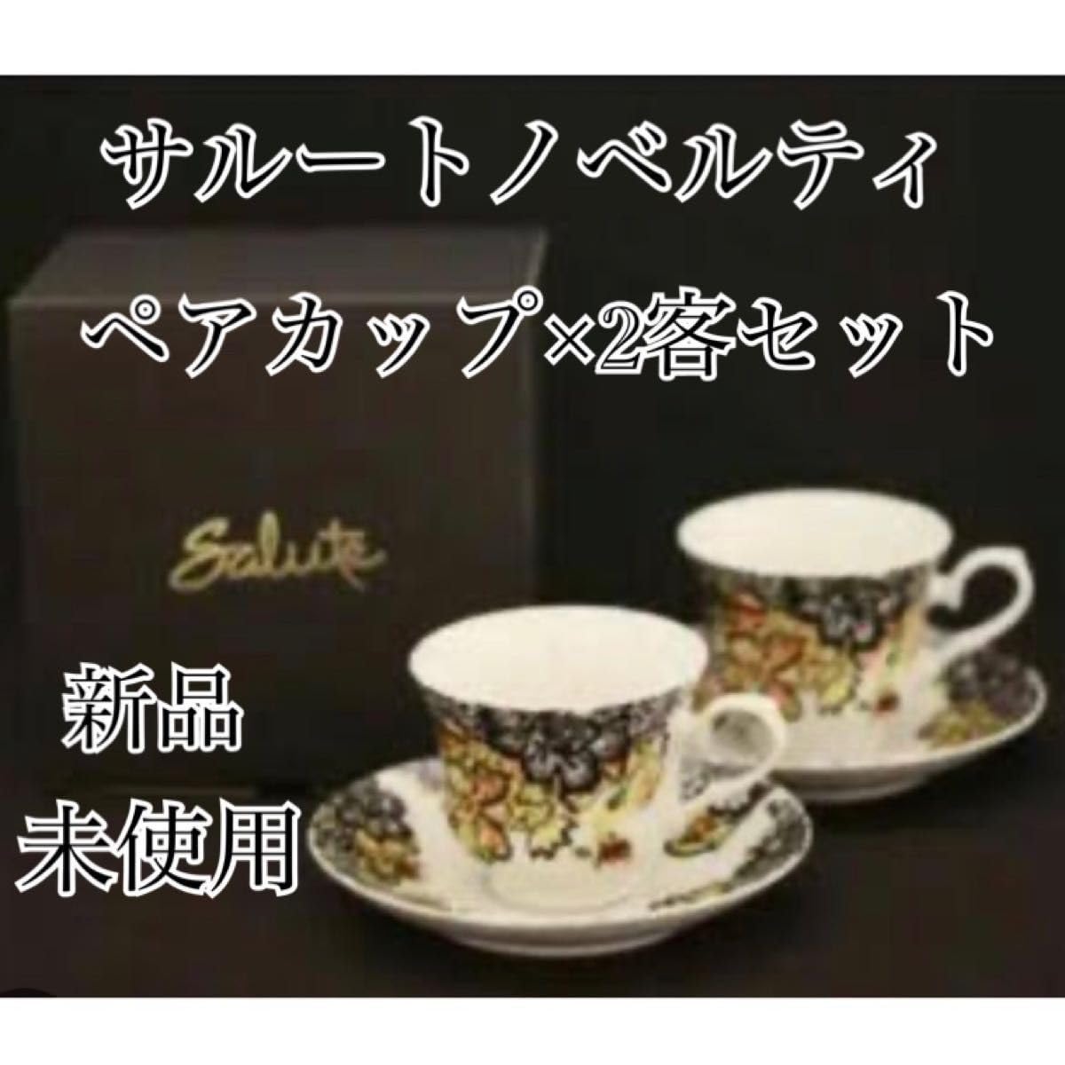 ワコール【サルートノベルティ】カップ&ソーサー サルートノベルティカップ&ソーサー 【公式通販】