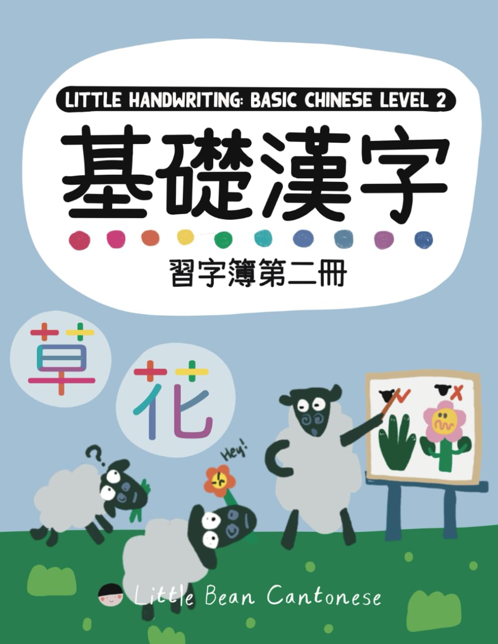 基礎漢字 Little Handwriting: Basic Chinese Level 2: 習字簿第二冊
