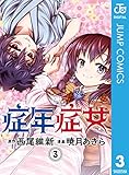 症年症女 3 (ジャンプコミックスDIGITAL)