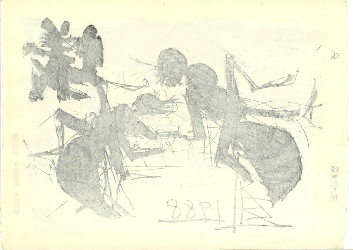 版画蟻須田剋太作