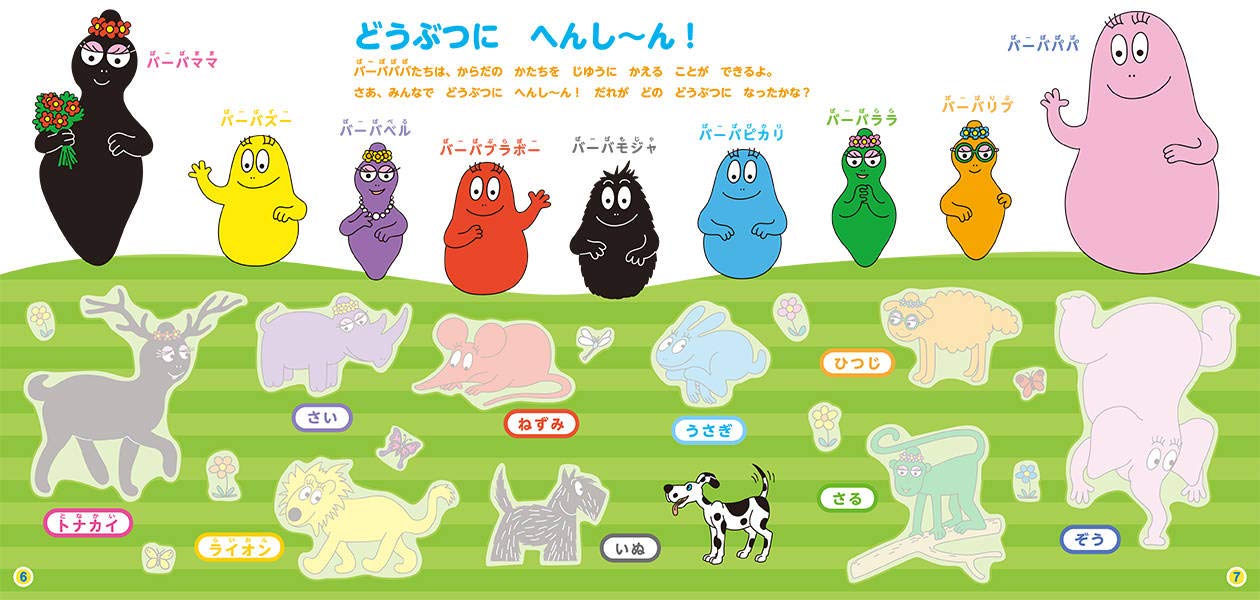 バーバパパシールえほん へんしんだいすき (講談社 MOOK)