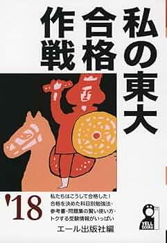 無名校から私の東大合格作戦 '88年版 エール出版社 無名校から私の東大合格作戦 1984年度版 - メルカリ