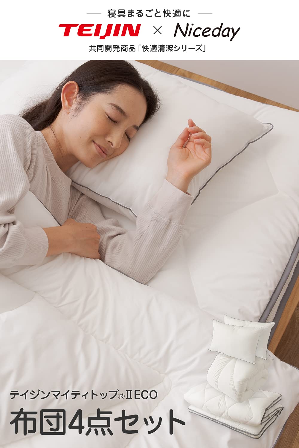 Amazon｜ナイスデイ 【 TEIJIN (帝人) 快適清潔シリーズ 】 布団セット