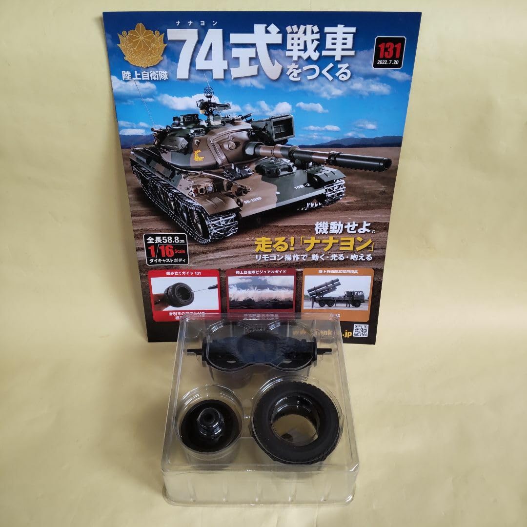 Amazon.co.jp: アシェット 1/16 陸上自衛隊 74式戦車をつくる