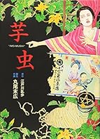 The Caterpillar [Imo-Mushi][芋虫] 8499473369 Book Cover