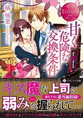 甘く危険な交換条件 (エタニティ文庫)