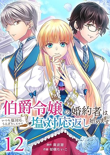 伯爵令嬢の婚約者はいつも塩対応、うんざりしたので塩対応返し始めます :12 (ユトピcomic)