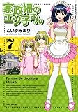 家政婦のエツ子さん(7) (バンブーコミックス)