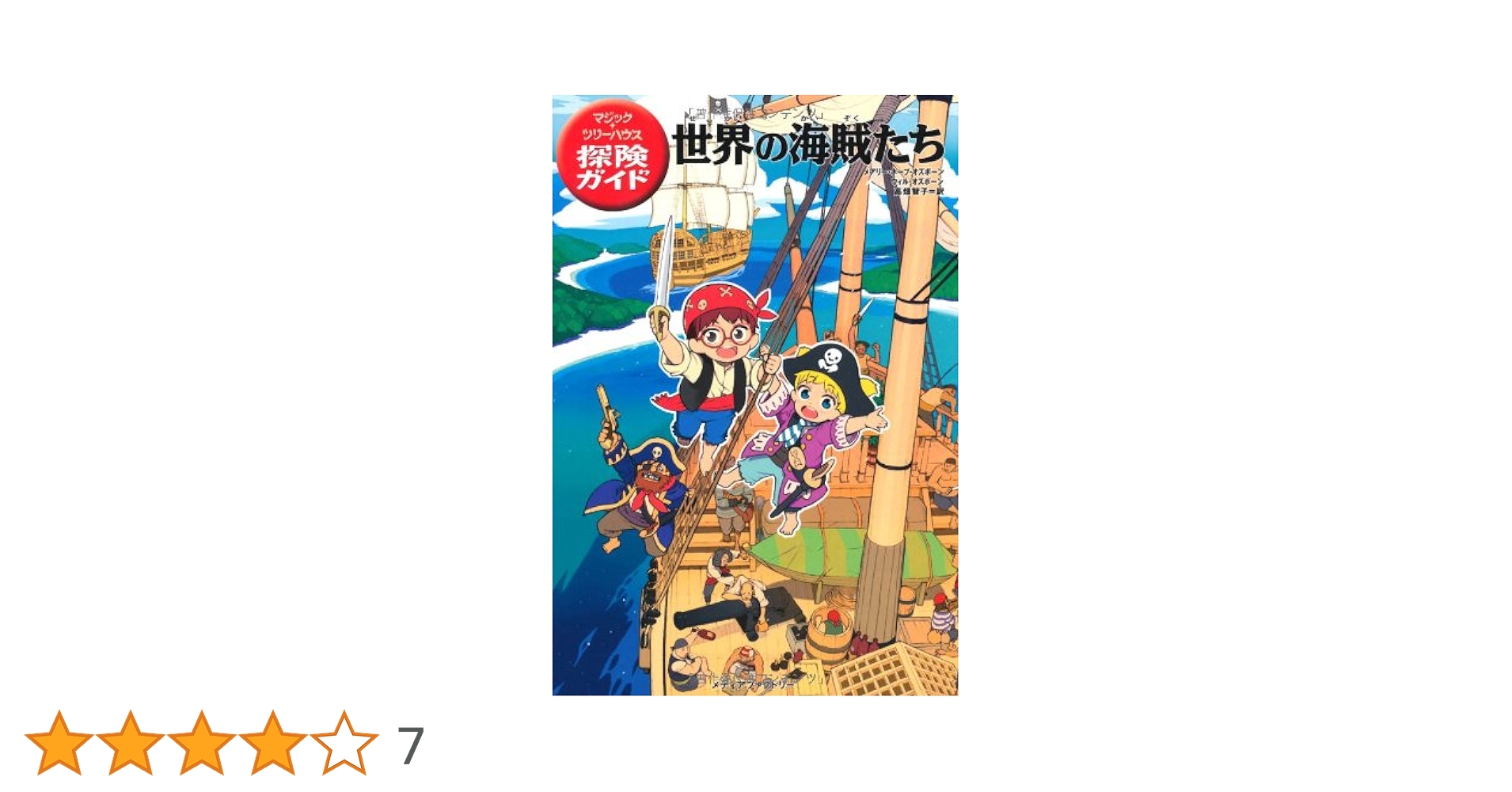 マジックツリーハウス 探検ガイド 40冊 まとめて セット売り 学習 マジック・ツリーハウス 探険ガイド 世界の海賊たち (マジック