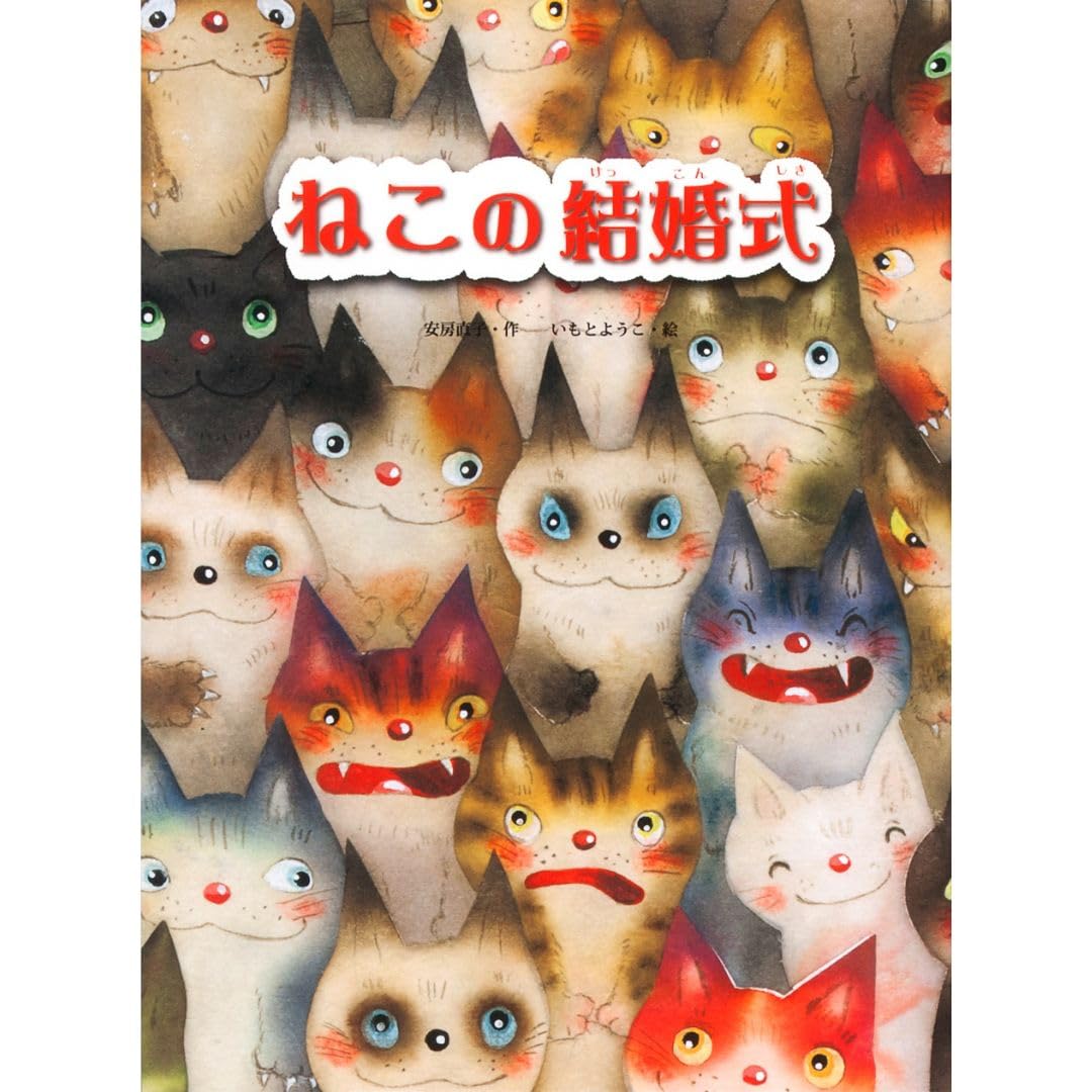 Amazon.co.jp: ねこの結婚式 (大人になっても忘れたくないいもとようこ