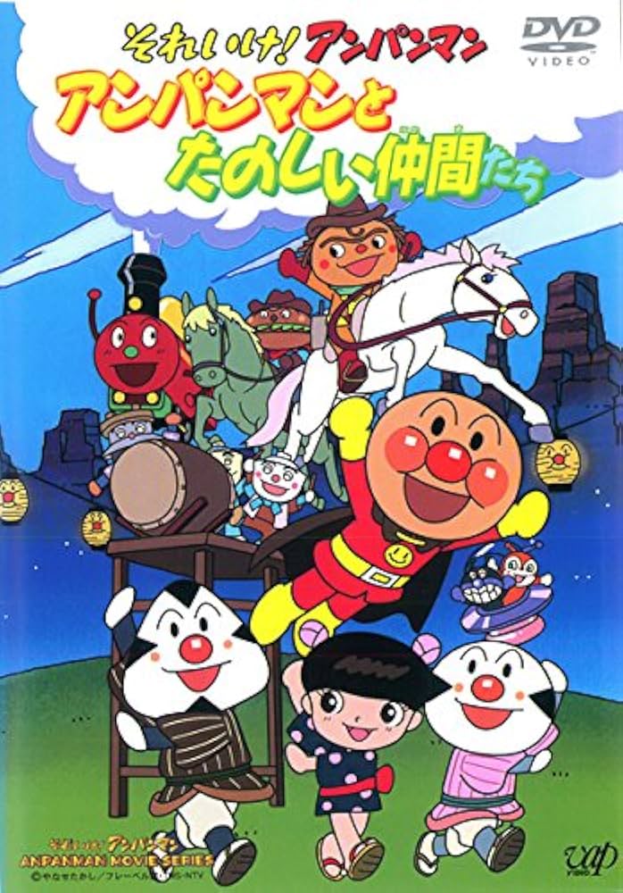 Amazon.co.jp: それいけ!アンパンマン アンパンマンとたのしい仲間たち